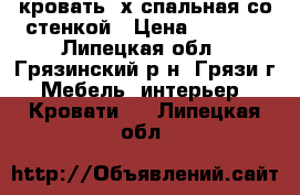 кровать 2х спальная со стенкой › Цена ­ 7 000 - Липецкая обл., Грязинский р-н, Грязи г. Мебель, интерьер » Кровати   . Липецкая обл.